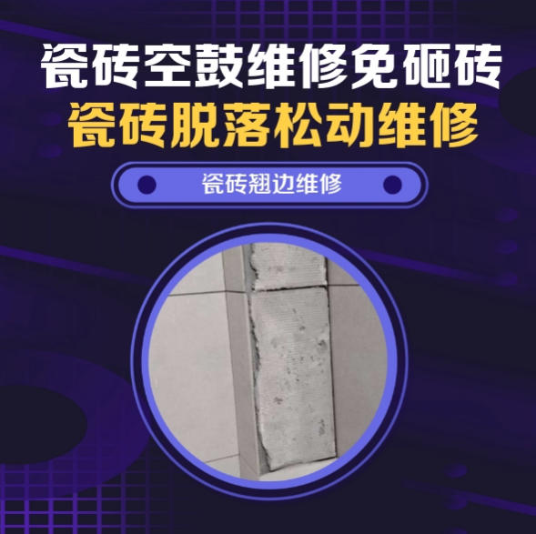 兴宁瓷砖空鼓维修推荐靠谱商家之瓷砖松动维修浴室地砖局部松动推荐哪个公司？推荐诚匠小爱修缮